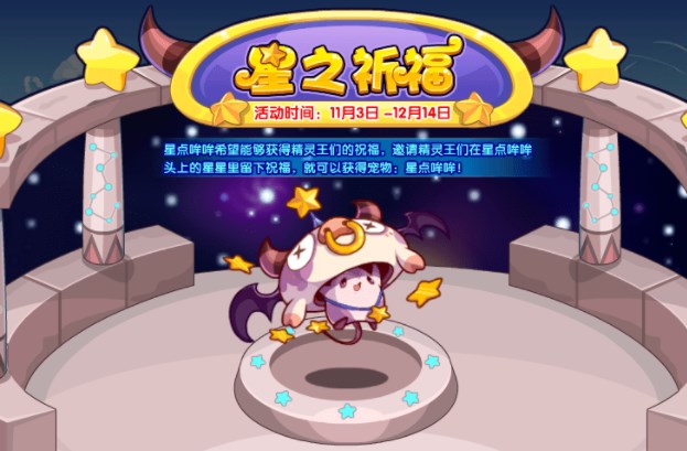洛克王国星之祈福活动攻略  星之祈福活动玩法奖励分享[多图]