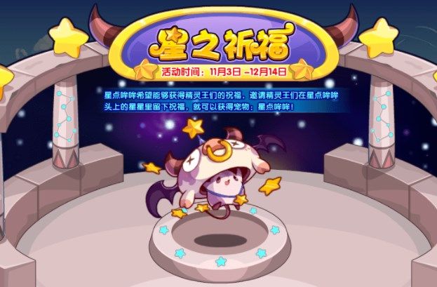 洛克王国星之祈福活动攻略  星之祈福活动玩法奖励分享[多图]图片1