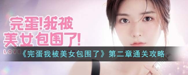 完蛋我被美女包围了第二关怎么过  第二章100%探索通关攻略[多图]