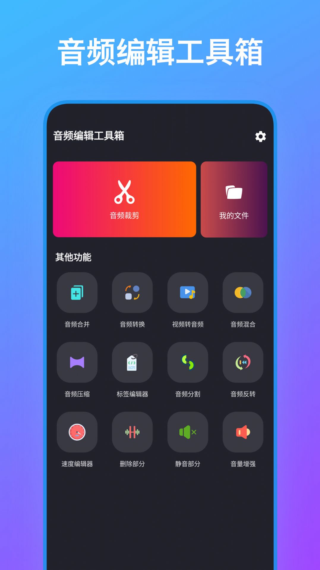 音频编辑工具箱app图1