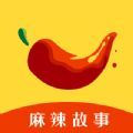 麻辣故事app官方版 v1.0.19