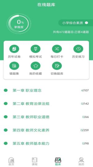 教师资格证习题库app图1