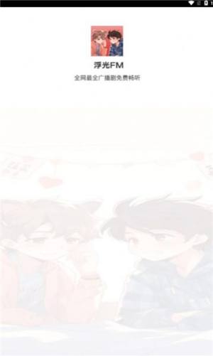浮光fm软件下载官方版图片1