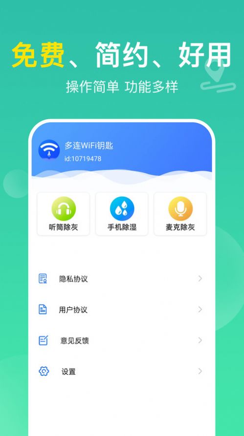 多连WiFi钥匙app手机版图片1