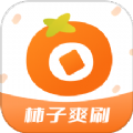 柿子爽刷app安卓版 v1.0
