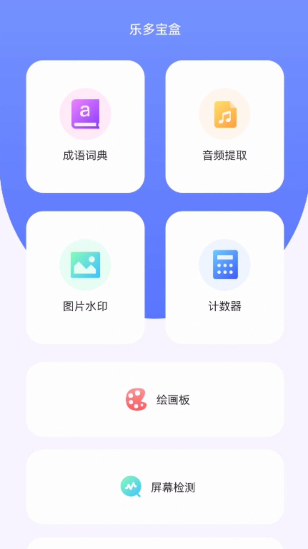 乐多宝盒软件图2