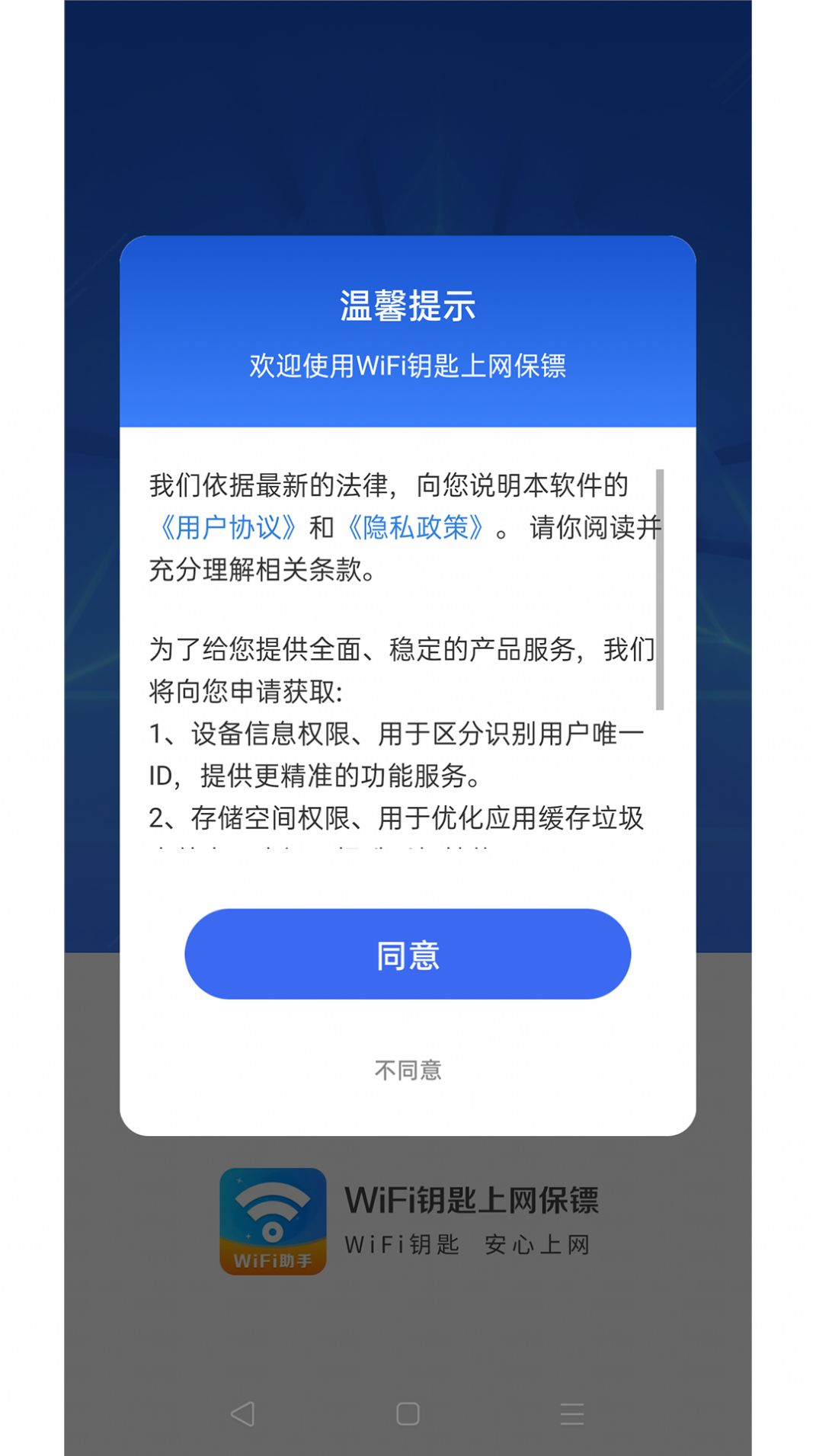 WiFi钥匙上网保镖软件图1