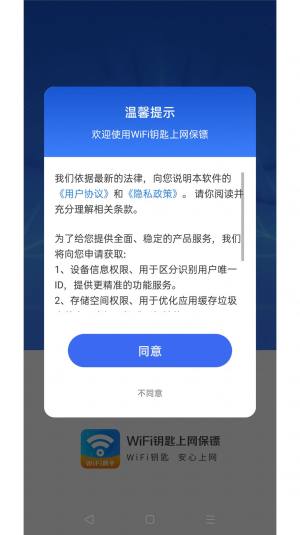 WiFi钥匙上网保镖软件图1