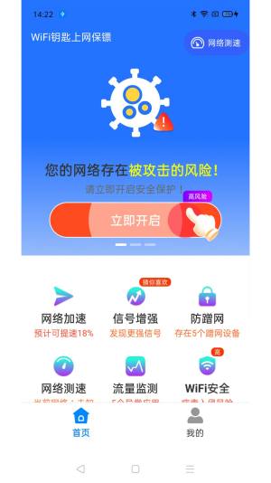 WiFi钥匙上网保镖软件手机版图片1