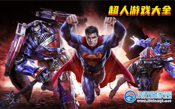 超人冒险游戏合集-超人冒险游戏大全-超人冒险游戏有哪些