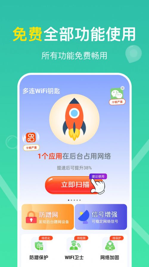 多连WiFi钥匙app手机版图片2