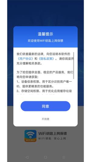 WiFi钥匙上网保镖软件手机版图片2