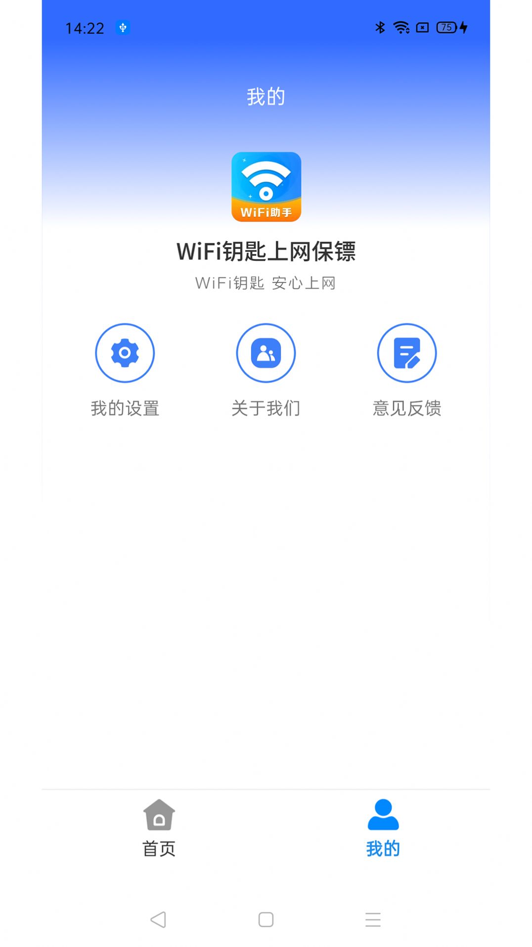 WiFi钥匙上网保镖软件手机版图片3