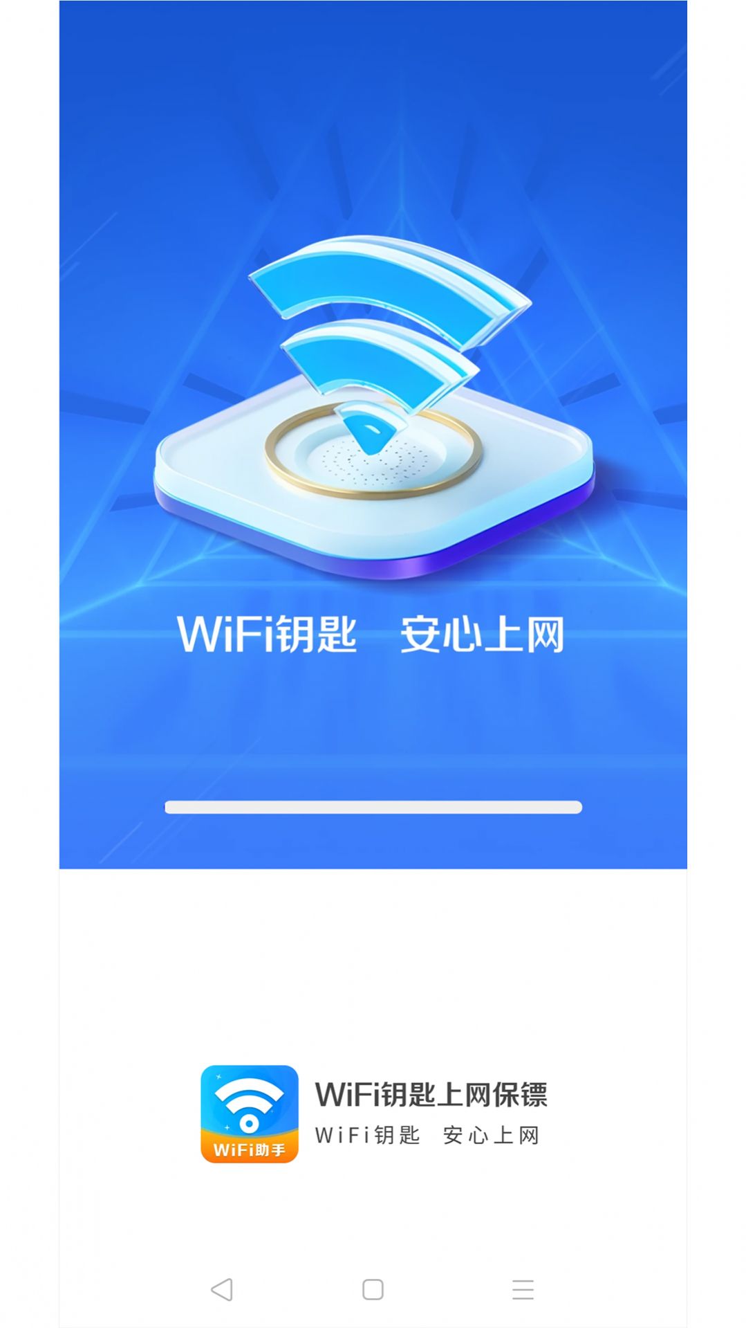 WiFi钥匙上网保镖软件图3