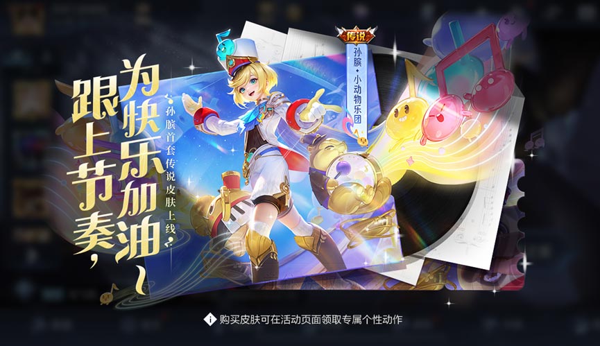 王者荣耀孙膑小动物乐团多少钱  孙膑小动物乐团皮肤最低价格分享[多图]