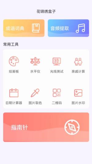 花锦绣盒子app图3