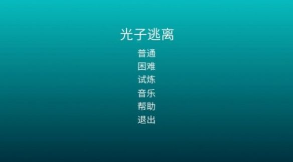 光子逃离无广告版图1