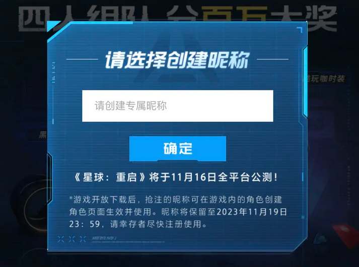 星球重启公测抢注昵称在哪  公测抢注昵称活动地址[多图]