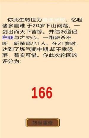 轮回修真传游戏下载手机版图片1