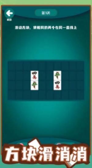 方块滑消消游戏下载手机版图片1