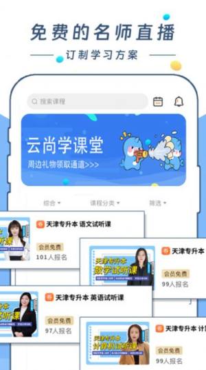 云尚学课堂app图1