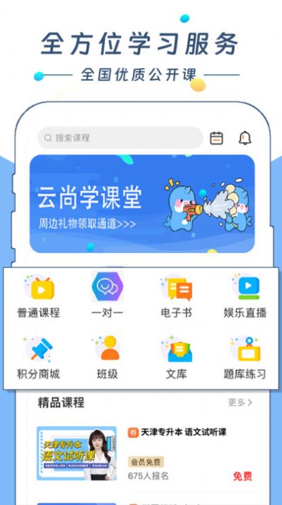 云尚学课堂app图2