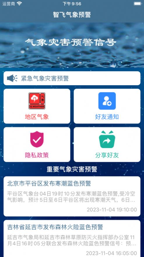 智飞气象预警app图2