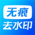 无痕水印精灵助手app最新版 v1.1