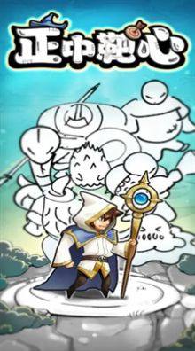 正中靶心游戏最新安卓版图片1