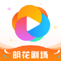 明花剧场app手机版 v1.0.2