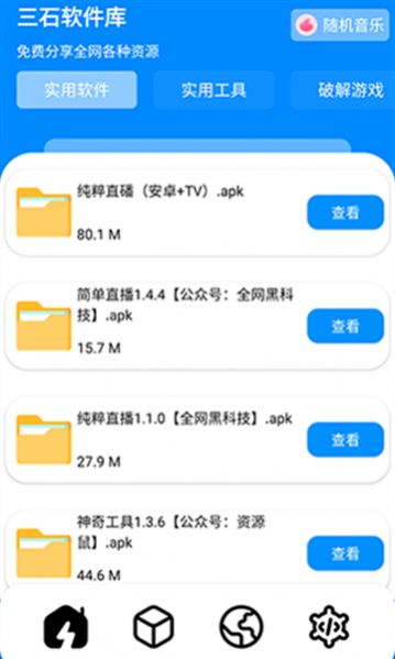 三石软件库app图1