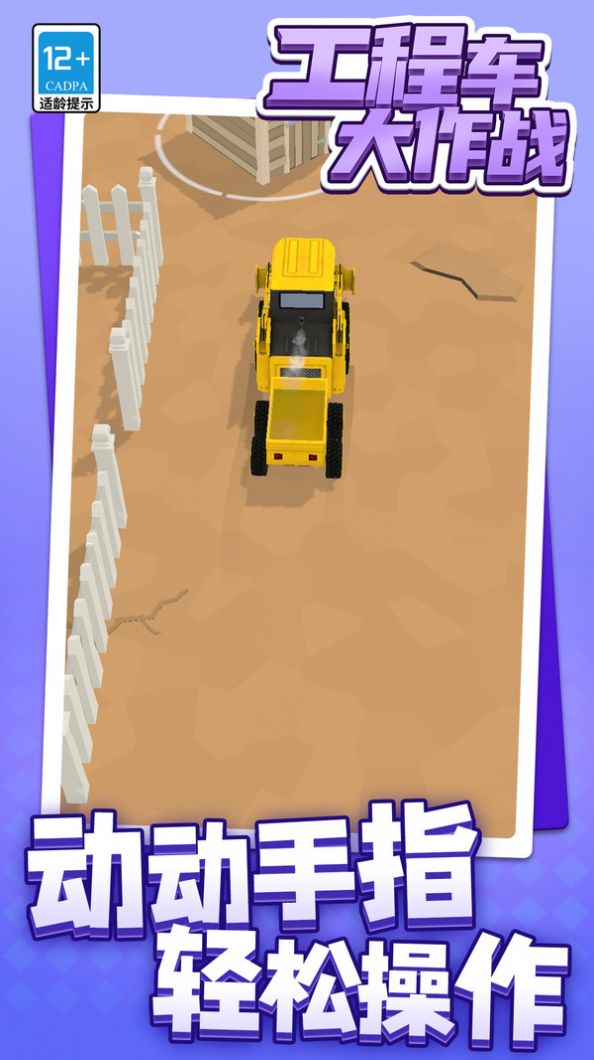 工程车大作战游戏下载手机版图片1