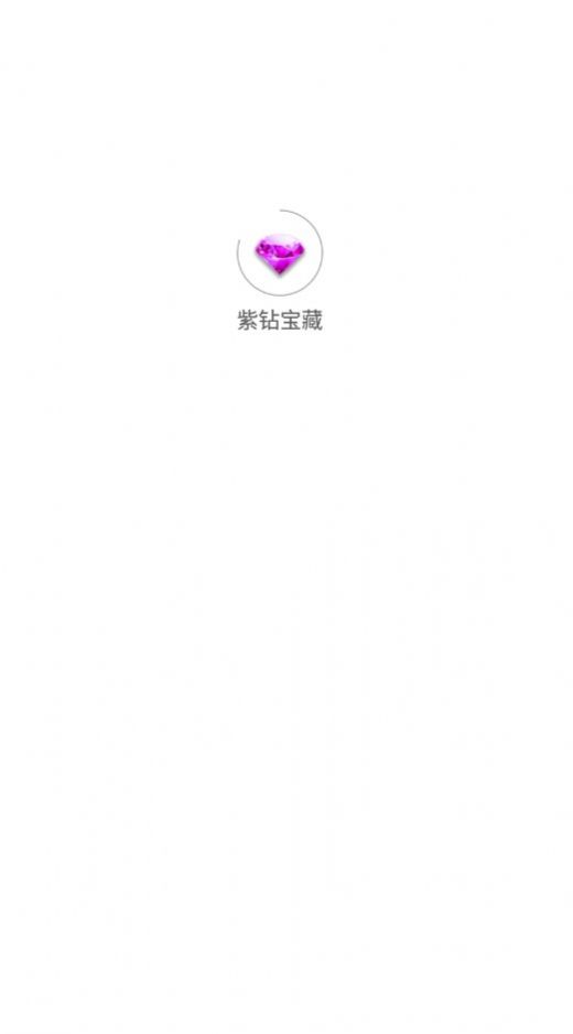 紫钻宝藏app官方版图片1