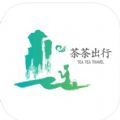 茶茶出行app官方版 1.0