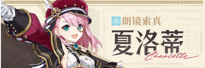 原神夏洛蒂值得抽吗  4.2夏洛蒂抽取推荐[多图]