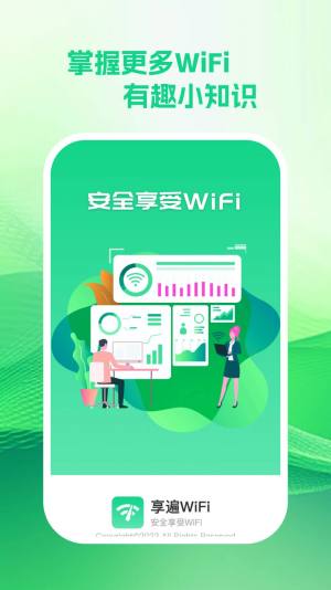 享遍wifi app图2