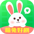 萌兔好剧app手机版 v2.0.3