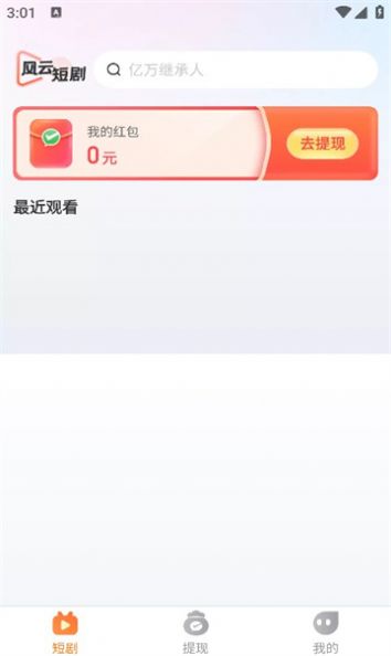 风云短剧app图2