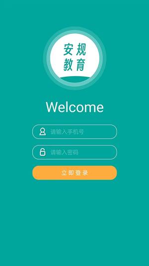 安规教育平台app图片1