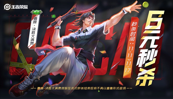 王者荣耀曹操6元皮肤什么时候出  曹操决胜大满贯秒杀皮肤上线时间[多图]