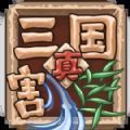 真三国割草游戏官方版下载 v1.4.3