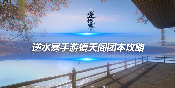 逆水寒手游镜天阁宝箱密码是多少  镜天阁奇遇攻略大全[多图]