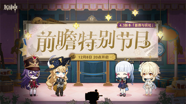 原神4.3版本角色一览  4.3版本复刻以及新角色有哪些[多图]