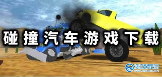 碰撞汽车的游戏手机版-碰撞汽车的游戏大全-碰撞汽车的游戏有哪些