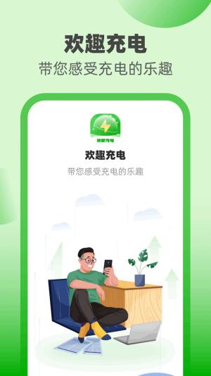 欢趣充电软件下载图1