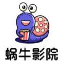 蜗牛影院软件下载安装免费版 v1.6.1