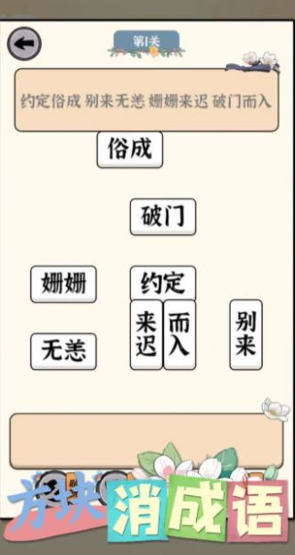 方块消成语游戏图3