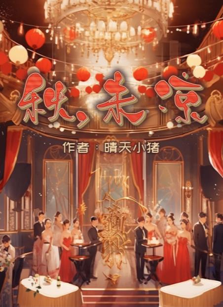 百变大侦探秋未凉凶手是谁  新剧本秋未凉凶手答案攻略[多图]