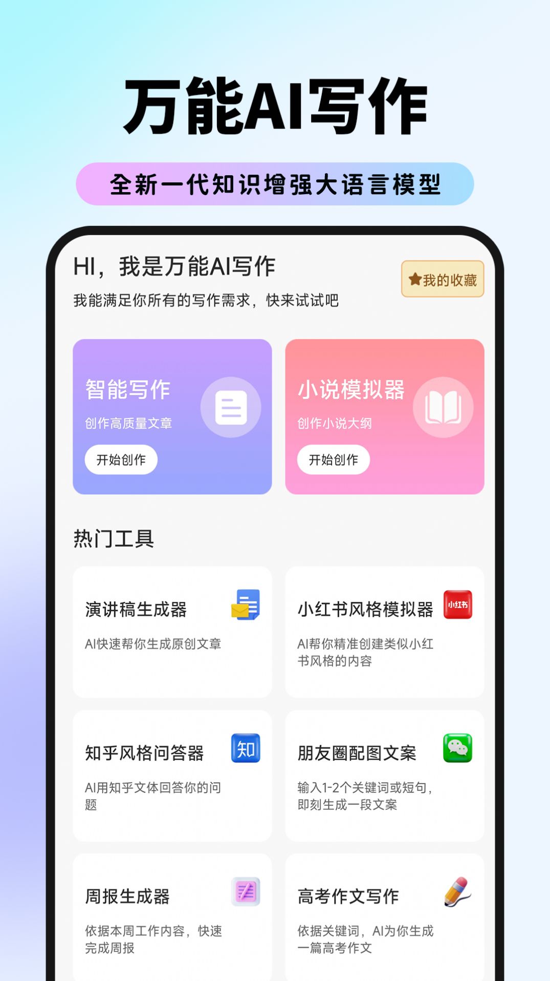 万能AI写作软件免费图1