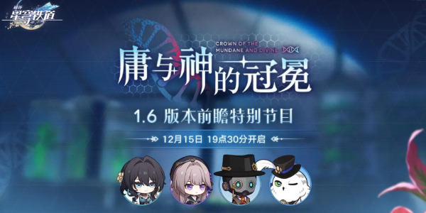 崩坏星穹铁道1.6前瞻时间   1.6版本前瞻直播时间地址一览[多图]